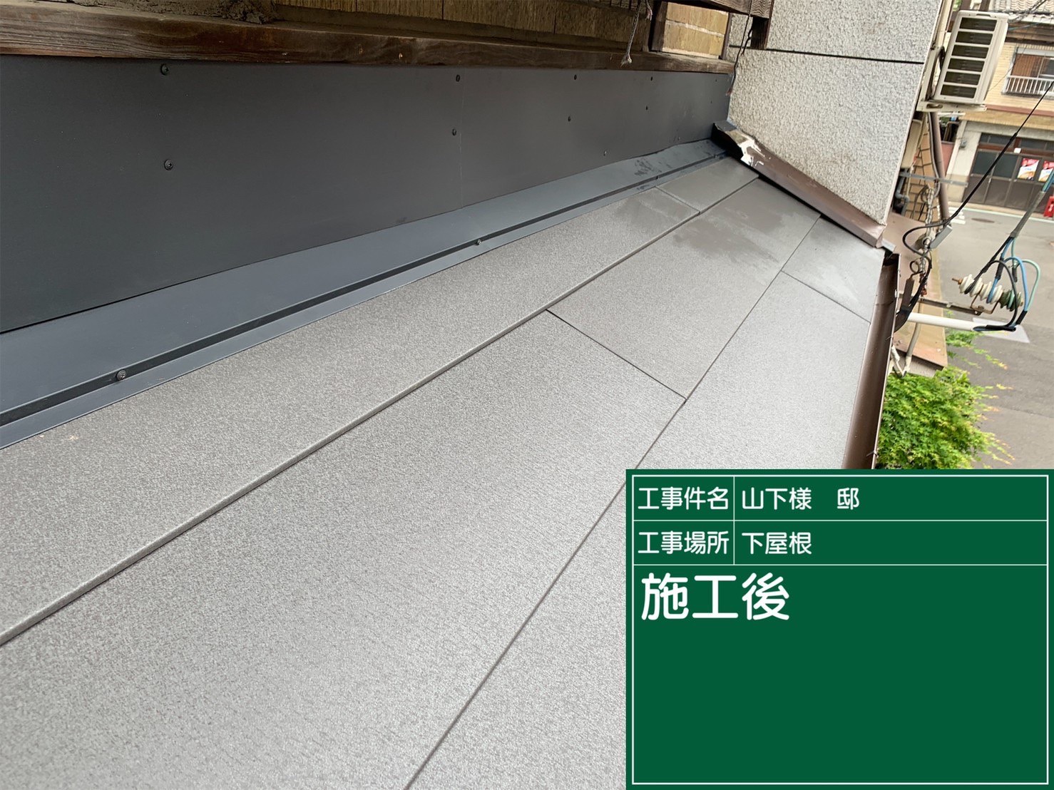 施工後